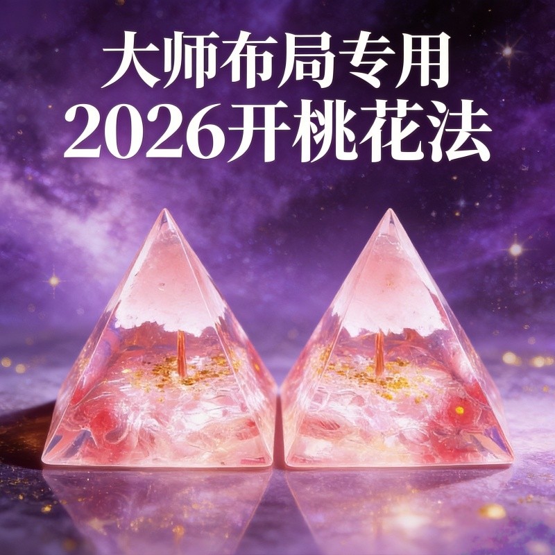 水晶金字塔开桃花法摆件2026新中式聚拢透明国学装饰品家居供奉,家居饰品,国学摆件,淘宝优惠券,粉丝福利购,淘宝优惠卷