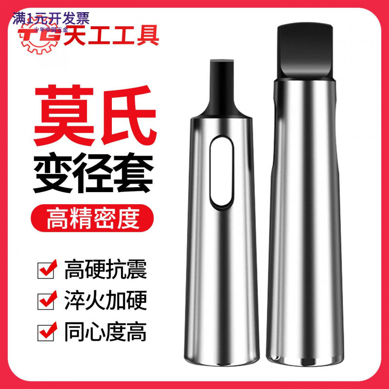 天工莫氏变径套钻套铣刀中间套锥