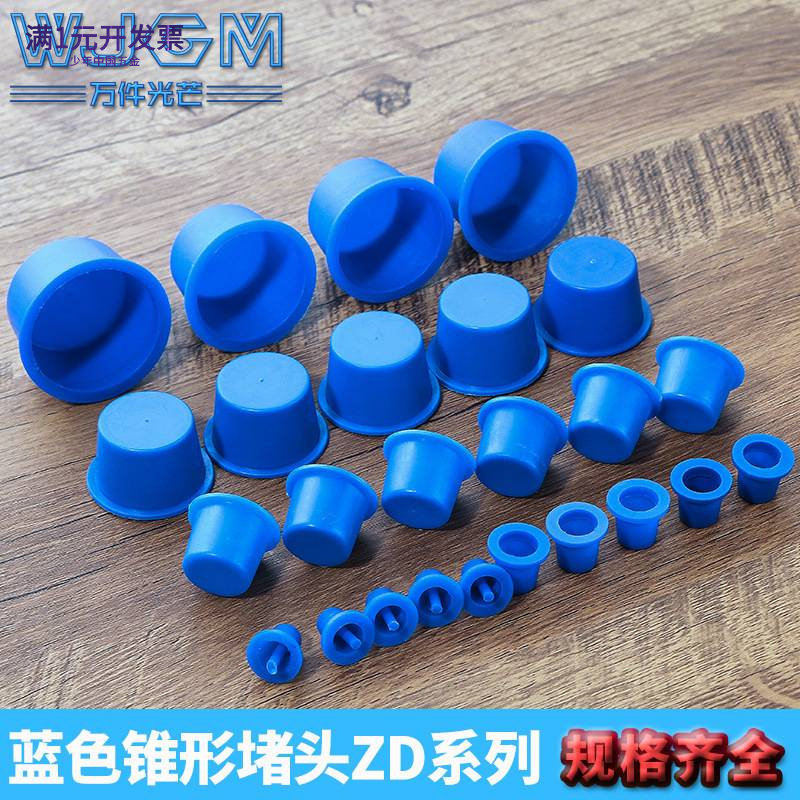 ZD型防尘塞头塑料帽闷头盖蓝色锥