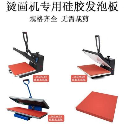 烫画机硅胶垫红色压烫隔热海绵垫垫耐高温压烫机热转印发泡硅胶板