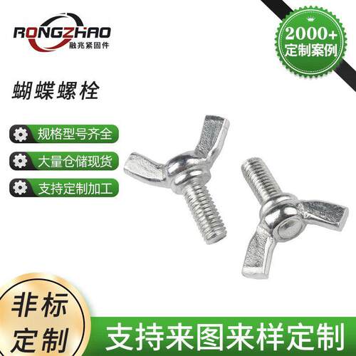 304不锈钢蝶型螺母碳钢蝶形螺栓手拧螺丝元宝羊角空调挡板螺丝