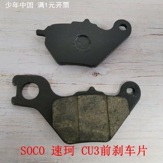 适用于电动车SOCO速珂CU-TS-TC前后刹车片碟刹片制动蹄块刹车皮