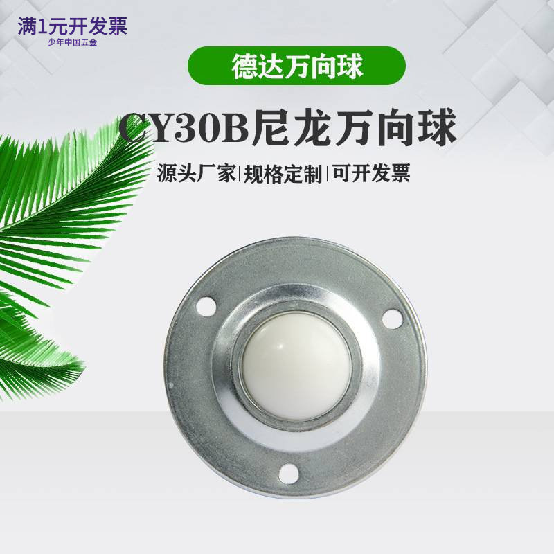 万向球输送球牛眼轮CY30B万向滚