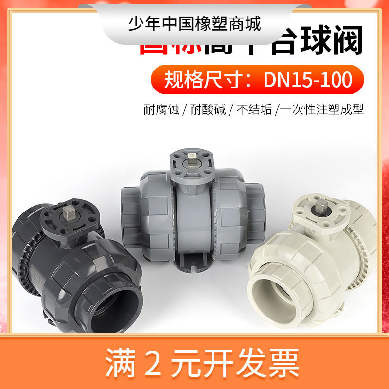 UPVC高平台活接球阀CPVC塑料双活接阀门PPH电动球形由令开关DN15