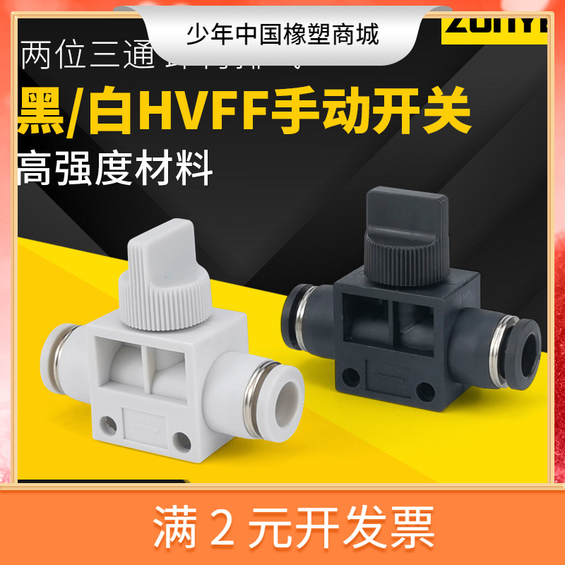 气管快插白色气动快速接头HVFF4/6/8/10手阀手动开关阀卸荷阀泄压 标准件/零部件/工业耗材 气动接头 原图主图