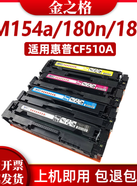 徽威适用 hp 惠普M154a硒鼓PRO M181fw M180N CF510A墨盒 惠普204