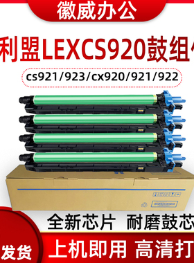 适用利盟CS921de硒鼓CS923de CX920/921/922/923/924de C9235套鼓
