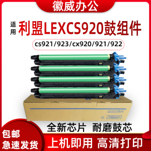 适用利盟CS921de硒鼓CS923de CX920/921/922/923/924de C9235套鼓