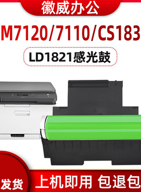 徽威适用联想LD1821硒鼓 CS1821 CS1831联想 CM7110w 7120w成像鼓