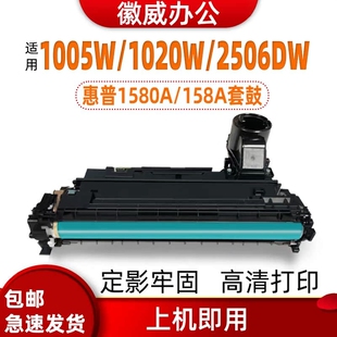 2606dw 徽威适用惠W1580A套鼓MFP1005 1020W 硒鼓1020 dn打印机