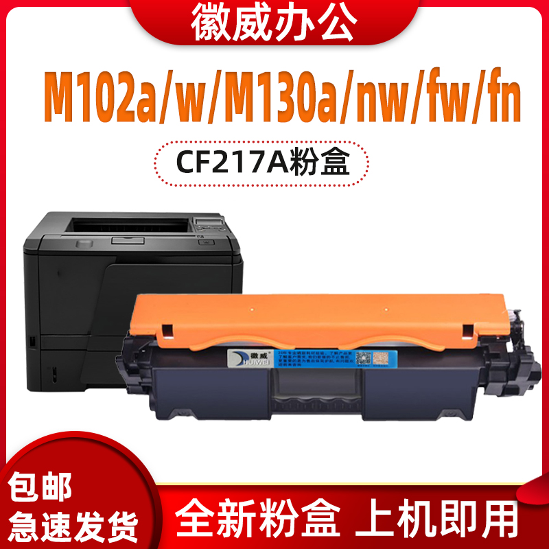 徽威适用 惠普CF217A粉盒 M102a M130fn m102w m130fw CF219硒鼓 办公设备/耗材/相关服务 硒鼓/粉盒 原图主图