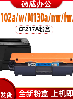 徽威适用 惠普CF217A粉盒 M102a M130fn m102w m130fw CF219硒鼓