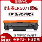 徽威适用佳能CRG071硒鼓LBP121dn 273dw粉盒 272dw 122dw MF271dn