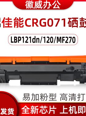 徽威适用佳能CRG071硒鼓LBP121dn/122dw/MF271dn/272dw/273dw粉盒