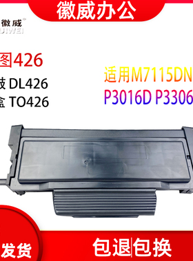 徽适用奔图TO-426U粉盒墨盒426硒鼓P3016D M7115DN P3306DN打印机