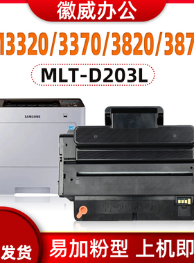 适用三星MLT-D203L硒鼓SL-M3370FD M3320ND 3820DW 3870FW 4020ND