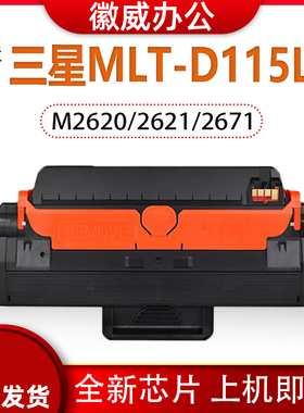 适用三星MLT-D115L硒鼓SL-M2621 M2671N/打印机墨盒M2620 M2820DW