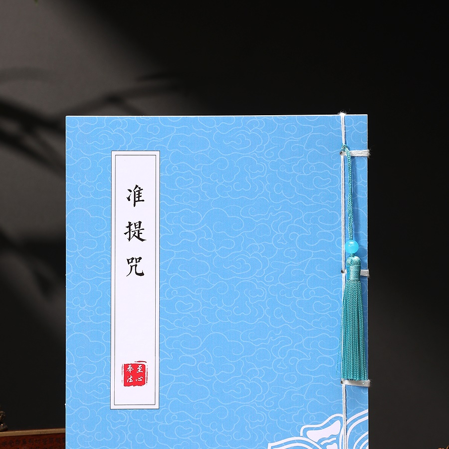 正版万事顺利准提咒抄写临摹字帖抄经本硬笔手抄本抄经卷描红抄