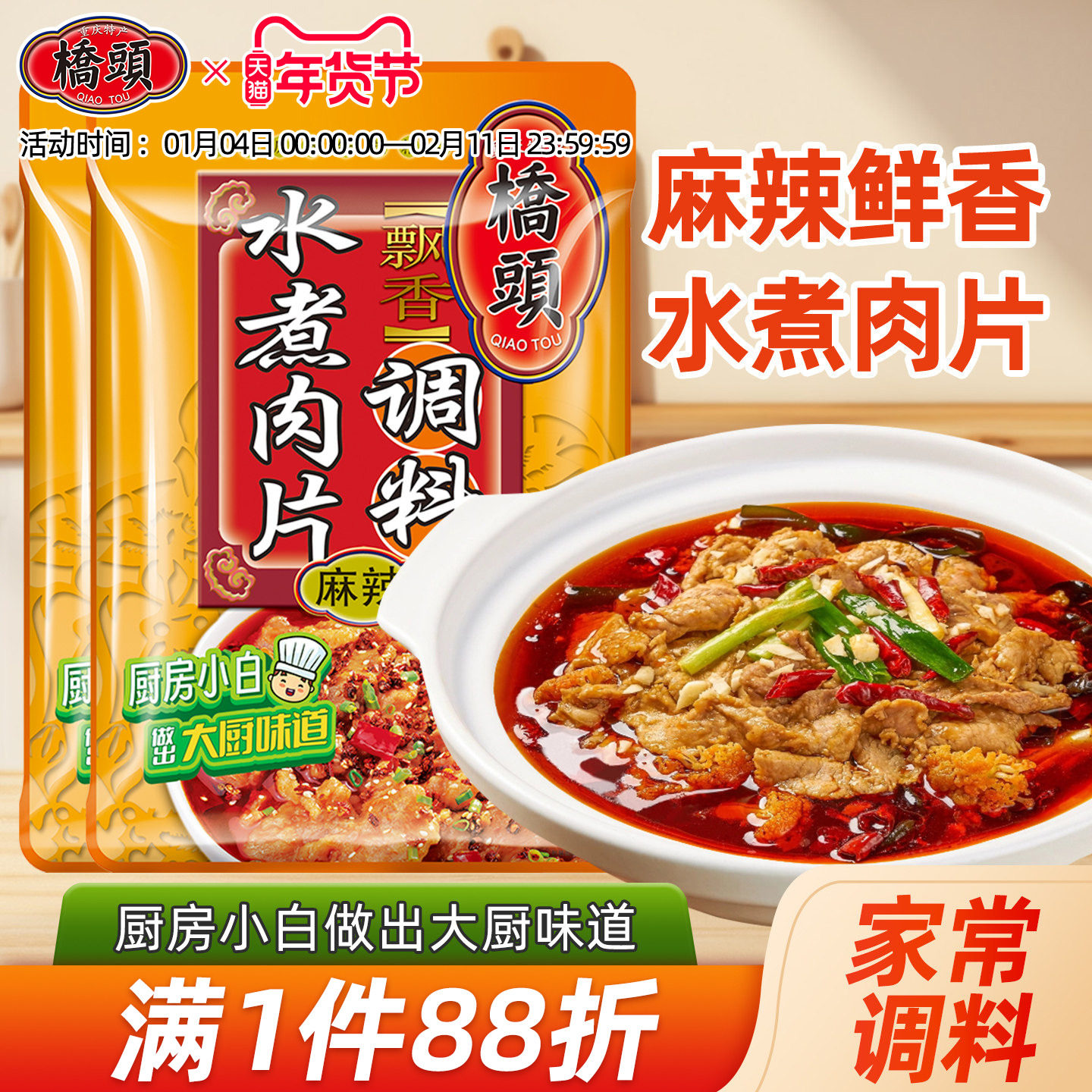 桥头旗舰店官网桥头水煮肉片调料120g*2袋麻辣水煮牛肉调料水煮鱼,粮油调味/速食/干货/烘焙,火锅调料,淘宝优惠券,粉丝福利购,淘宝优惠卷