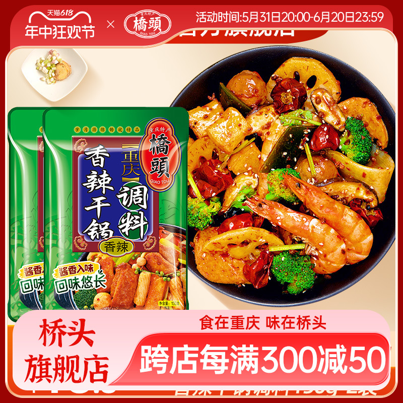 桥头旗舰店官网桥头香辣干锅150g*2袋 麻辣香锅调料 四川火锅麻辣 粮油调味/速食/干货/烘焙 火锅调料 原图主图