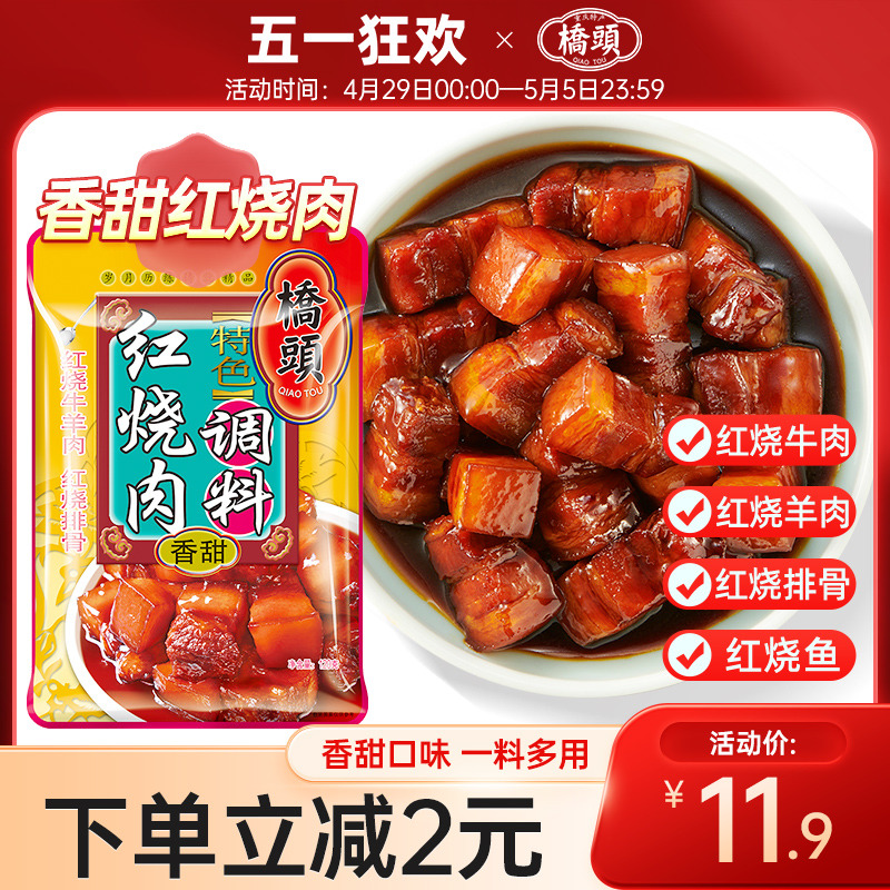 桥头红烧肉调料包家用料理包酱汁