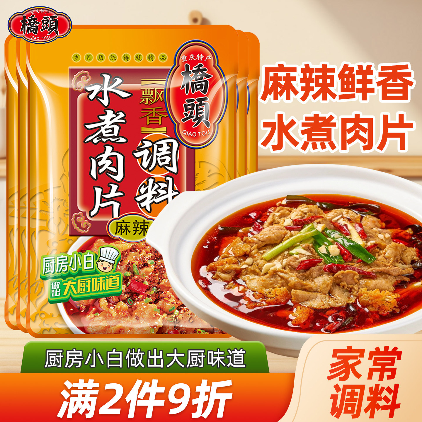 桥头旗舰店官网水煮肉片专用调料120g*5袋 麻辣鲜香家用水煮牛肉