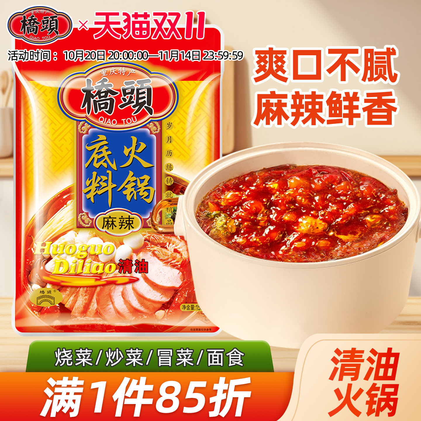 桥头旗舰店官网 桥头麻辣清油火锅底料150g 火锅底料家用 火锅底