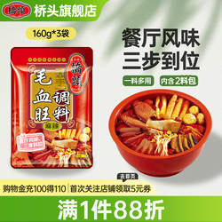 桥头旗舰店官网重庆生产桥头毛血旺调料160g*3麻辣烫底料麻辣水煮
