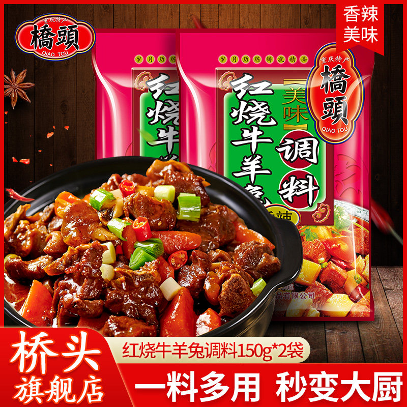 橋頭旗艦店 橋頭紅燒牛羊兔調料150g*2 紅燒肉調料批發 廚房調料在類目 糧油米麪/南北乾貨/調味品, 調味品/果醬/沙拉, 調味料, 其它調料中 - 來自Buy2taobao.com提供專業的淘寶代購服務
