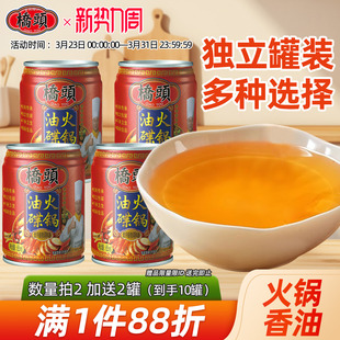 桥头旗舰店火锅油碟罐装 火锅香油芝麻调和油火锅油碟香油65ml