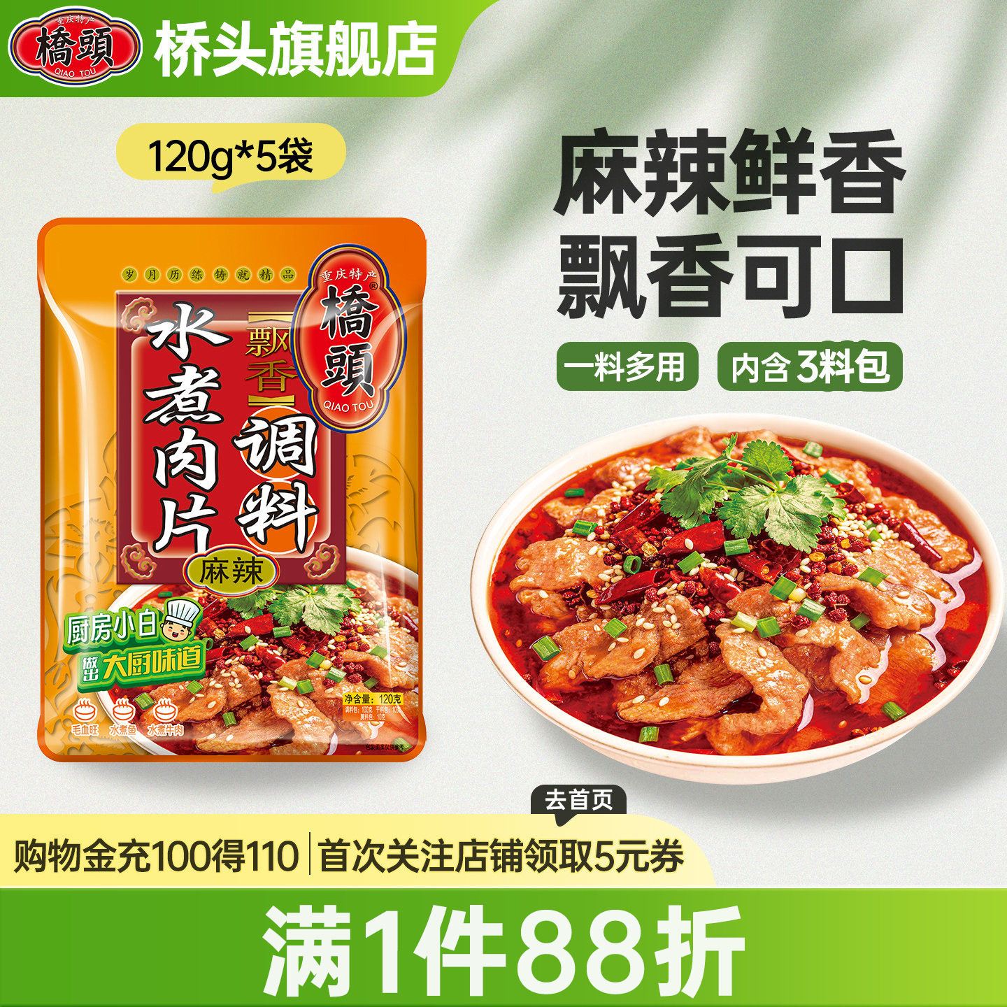 桥头旗舰店官网水煮肉片专用调料120g*5袋 麻辣鲜香家用水煮牛肉