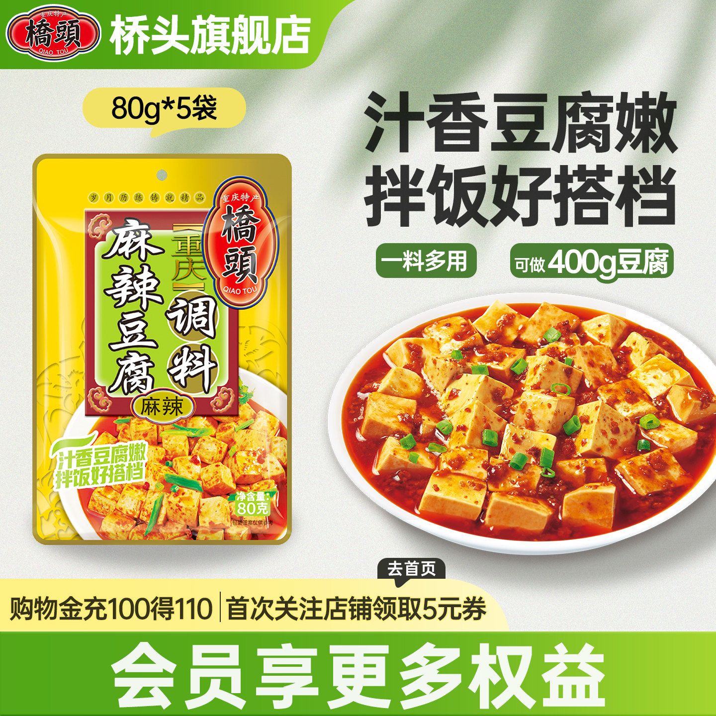 桥头旗舰店官网  川味家用豆腐 底料调料酱料 麻辣豆腐调料80g*5