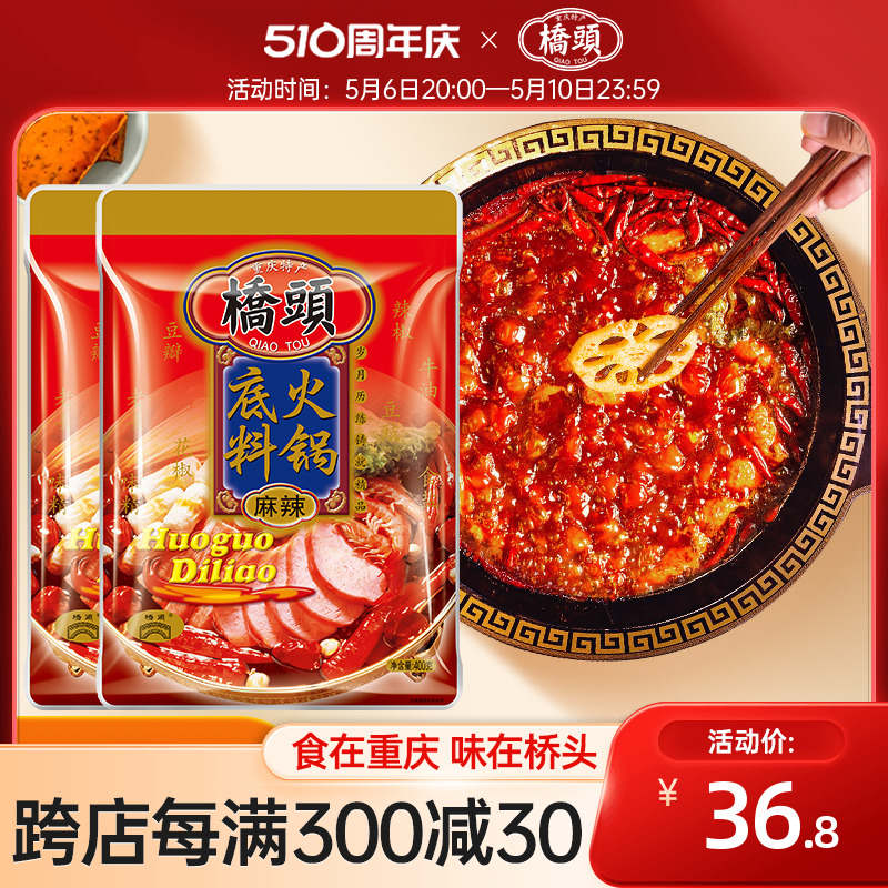 桥头旗舰店官网桥头火锅底料400g*2袋牛油麻辣火锅底料家用桥头牌 粮油调味/速食/干货/烘焙 火锅调料 原图主图