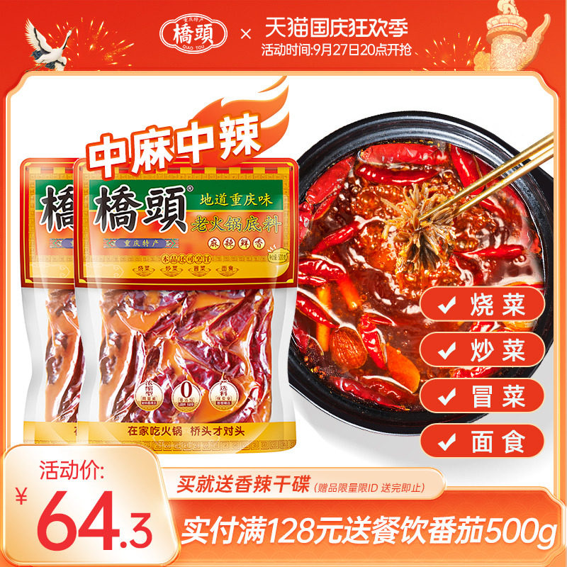 桥头旗舰店重庆牛油火锅底料500g*2老火锅麻辣烫香锅麻辣四川调料使用感如何?