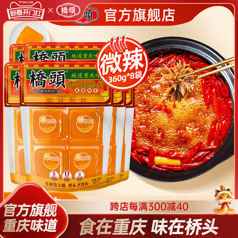 桥头火锅底料小包装360g*8袋一人份宿舍单人小火锅干锅四川麻辣烫