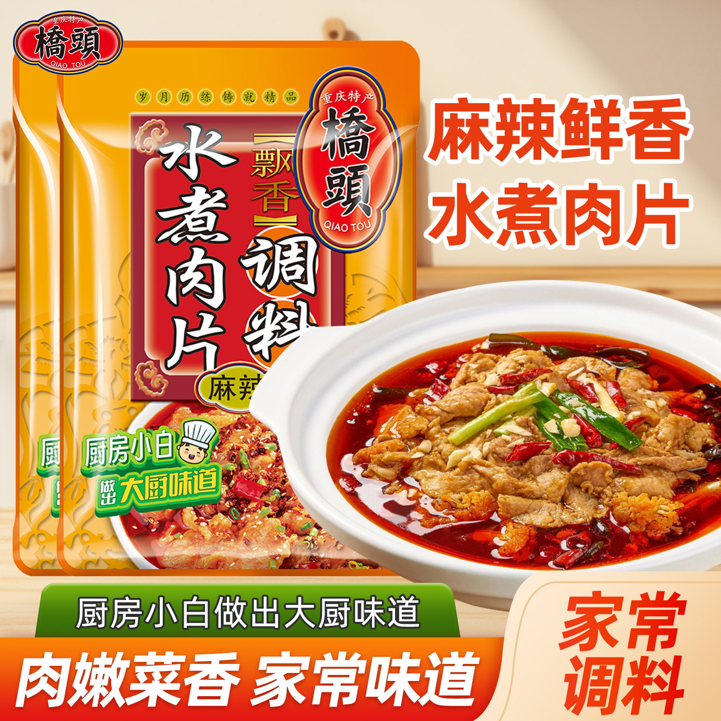 桥头麻辣水煮牛肉调料