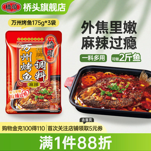 桥头万州烤鱼调料酱料香辣重庆调味料纸包鱼家用底料175g*3袋