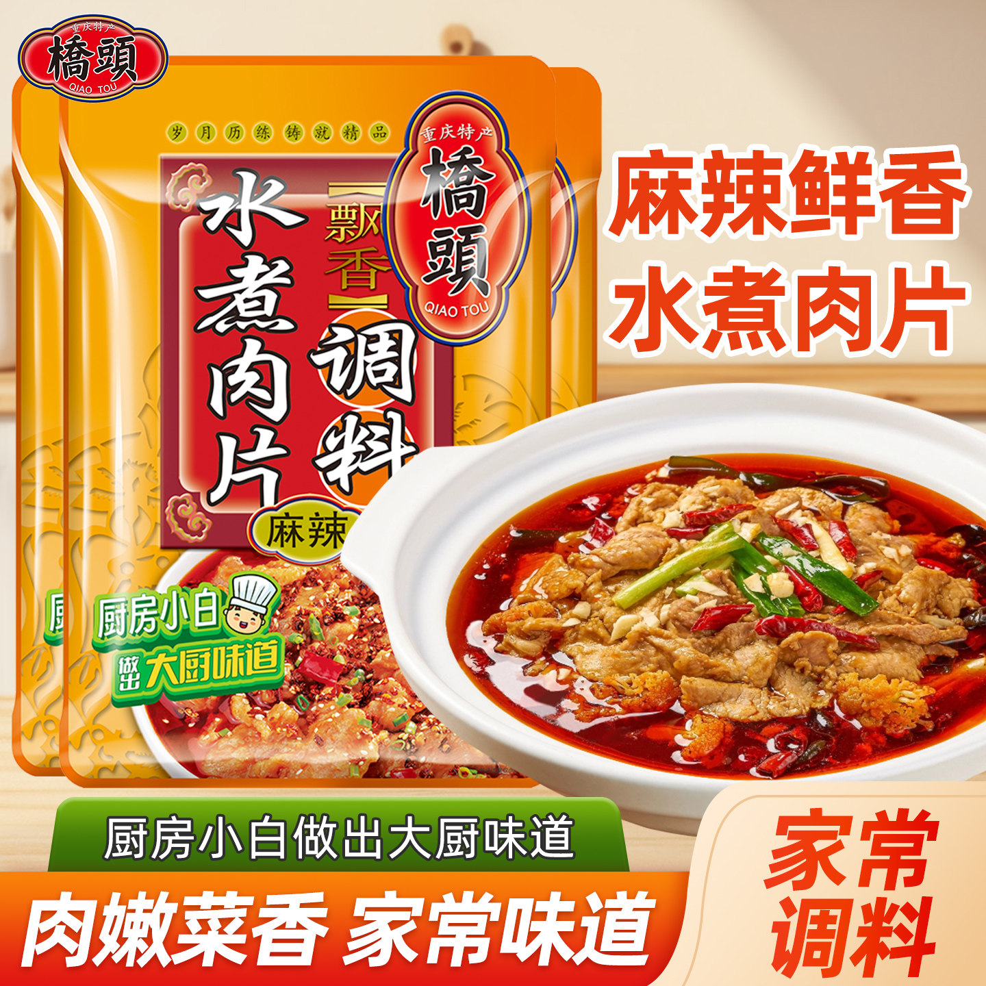 桥头旗舰店官网桥头水煮肉片调料120g*3袋 麻辣水煮牛肉调料水煮