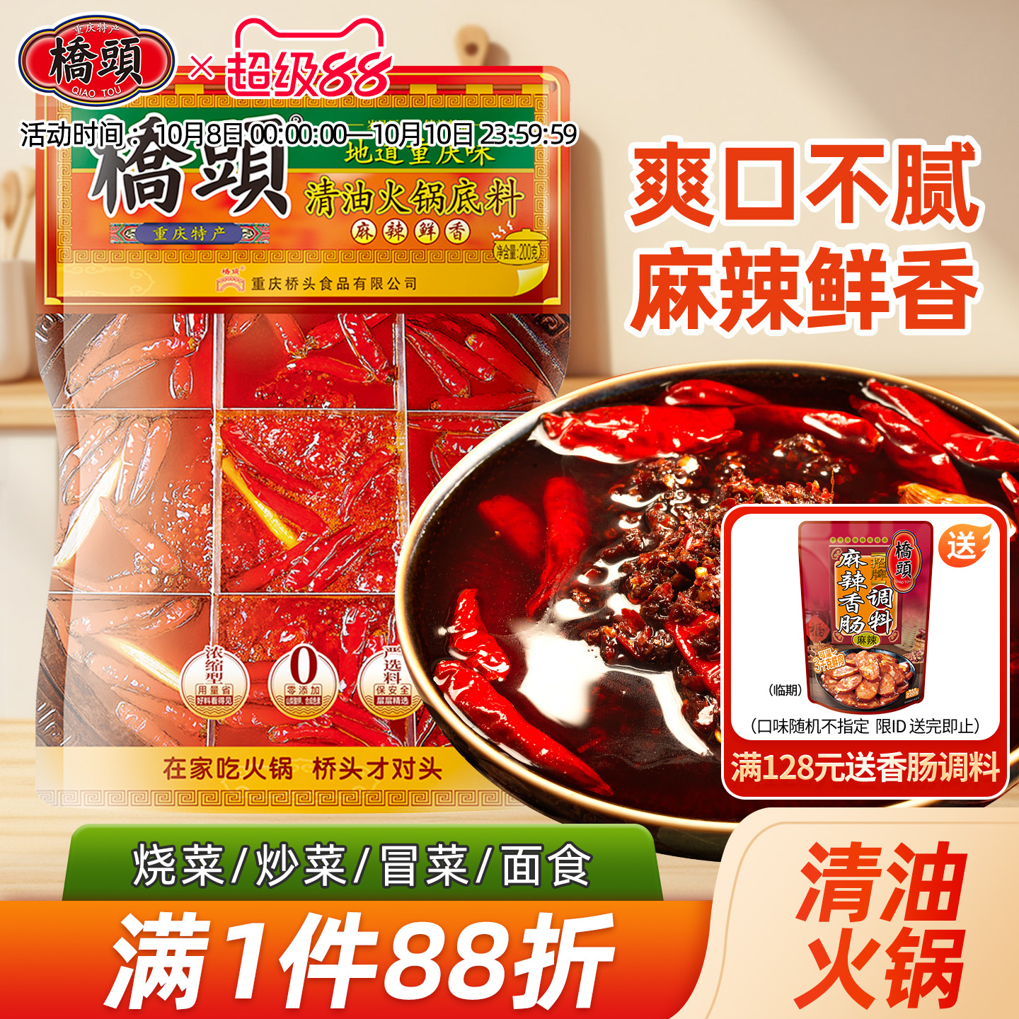 桥头旗舰店重庆麻辣清油火锅底料200g麻辣烫香锅麻辣四川家用调料