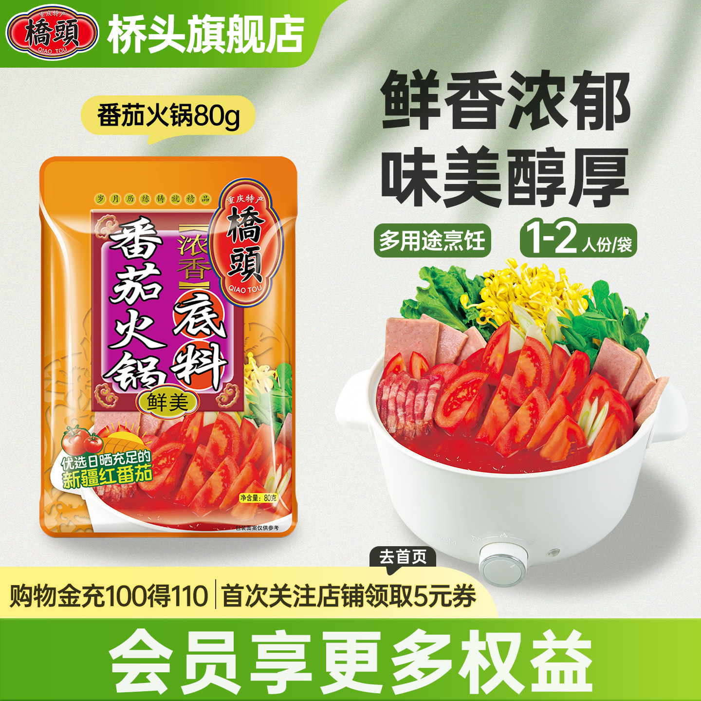 桥头家用小包装西红柿小火锅浓汤调料汤料锅底番茄火锅底料80g