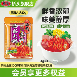 桥头家用小包装西红柿小火锅浓汤调料汤料锅底番茄火锅底料80g