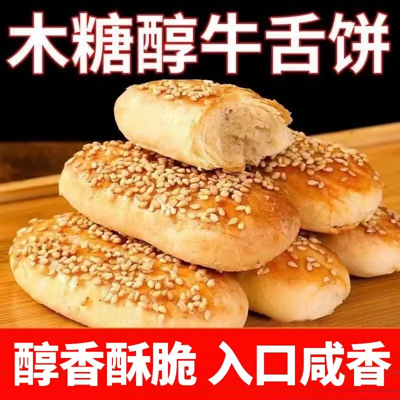 木糖醇咸味椒盐酥饼牛舌饼无糖精酥饼千层酥芝麻酥老年人代餐零食
