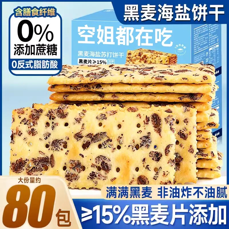 黑麦海盐苏打饼干糖友零食代餐