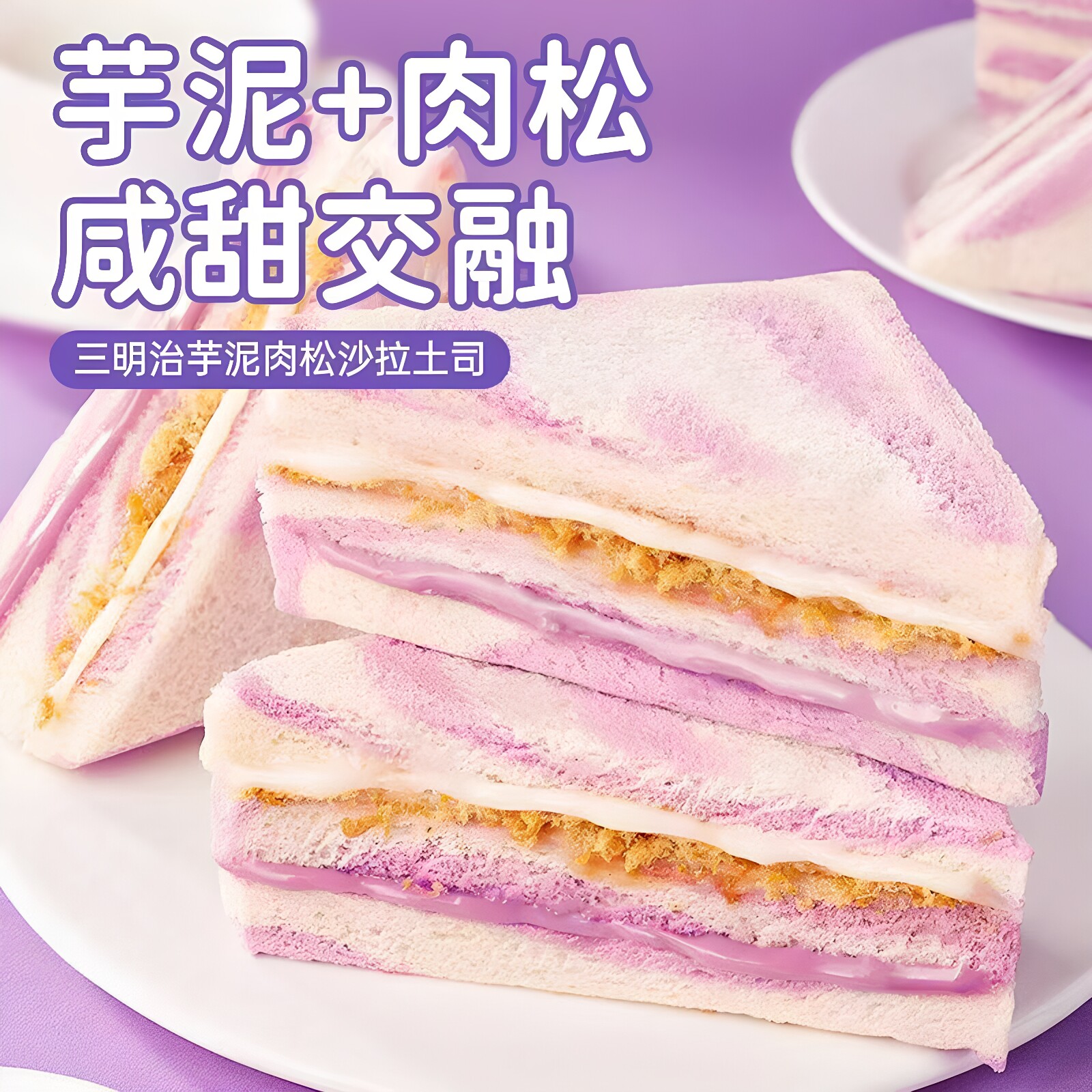 彩虹芋泥肉松无边三明治吐司