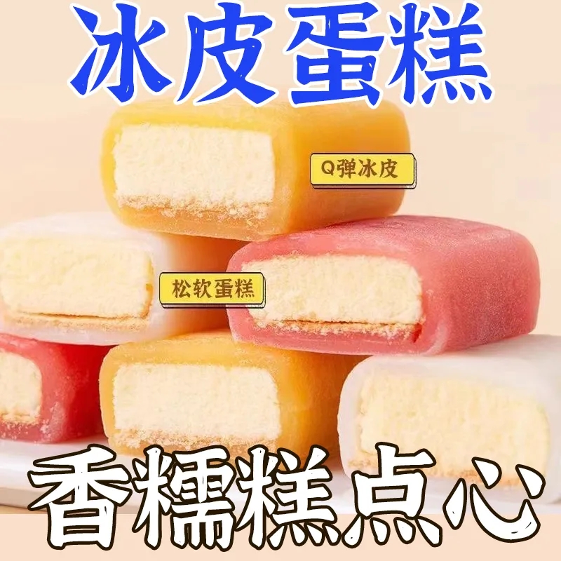 冰皮蛋糕雪媚娘糯米糕点心麻薯