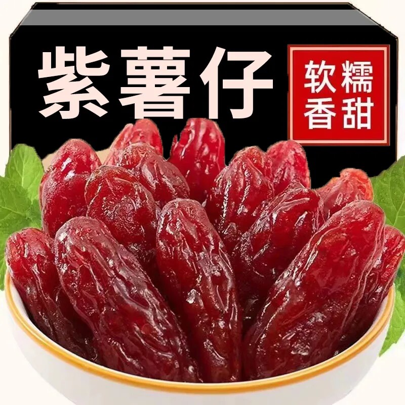 水晶紫薯仔红薯干即食地瓜干