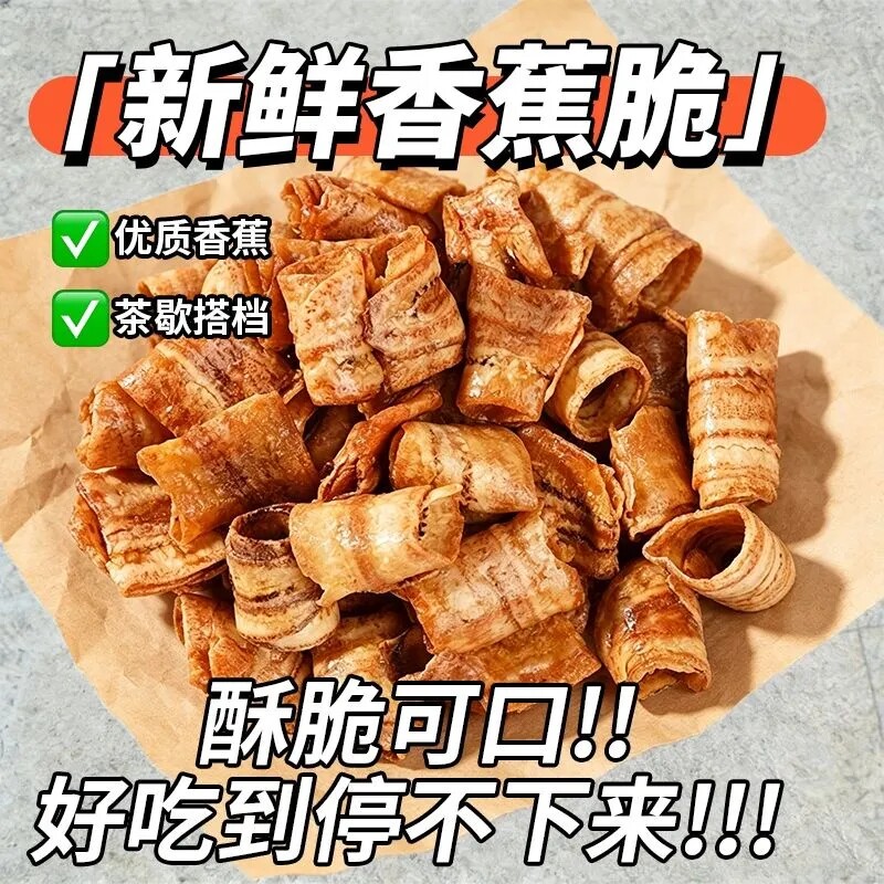 炭烤香蕉脆卷非油炸原味香蕉脆片水果干果蔬脆休闲解馋追剧小零食