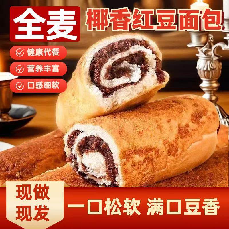 椰香独立红豆包装全麦夹心红豆卷面包早餐代餐豆沙糕点学生零食