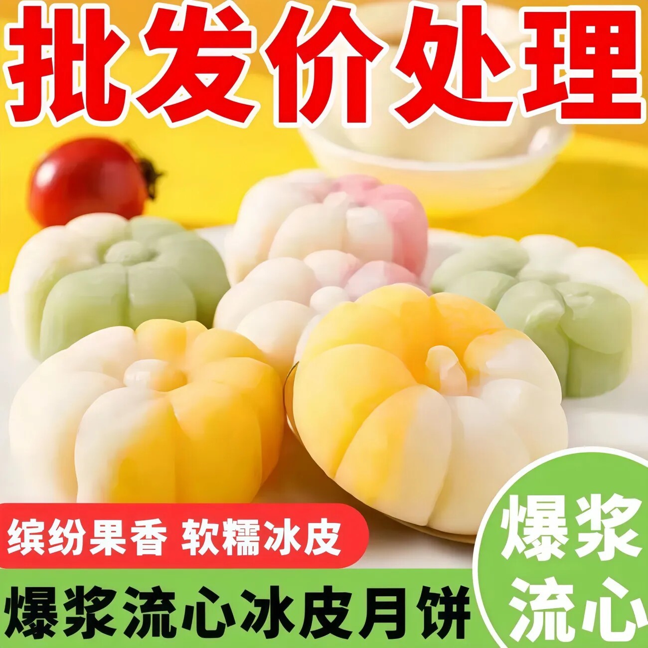 爆浆流心冰皮饼多种口味下午茶点