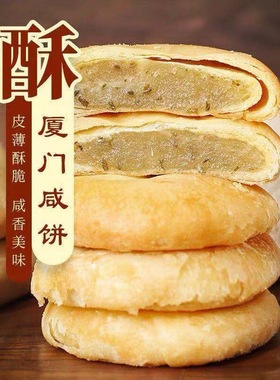 老式厦门咸香馅饼福建特产茶点早餐传统手工酥饼糕点夏诏安咸饼